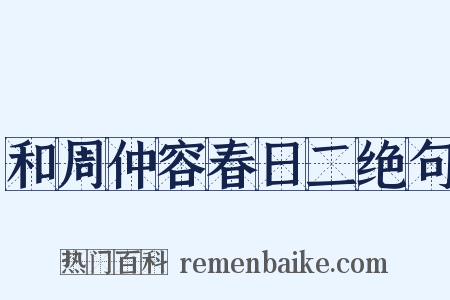 和周仲容春日二绝句是什么意思的图片